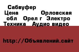 Сабвуфер Edifier M3700 › Цена ­ 1 000 - Орловская обл., Орел г. Электро-Техника » Аудио-видео   